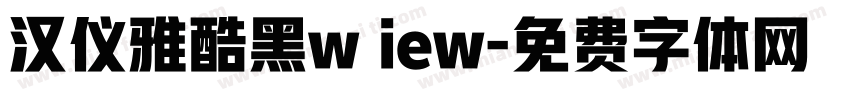 汉仪雅酷黑w iew字体转换